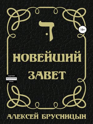 cover image of Новейший Завет